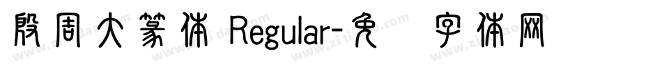 殷周大篆体 Regular字体转换